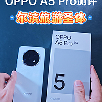 OPPO A5 Pro深度测评，耐摔防冻还防烫，尔滨旅游圣体！