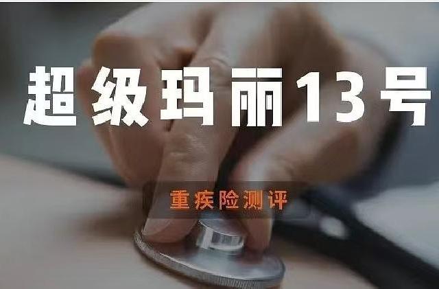 君龙人寿超级玛丽13号 | 重疾险评分