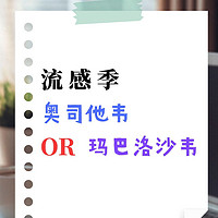 流感季，近期最火的玛巴洛沙韦和奥司他韦，你选择哪一款？