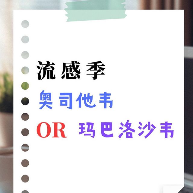 流感季，近期最火的玛巴洛沙韦和奥司他韦，你选择哪一款？