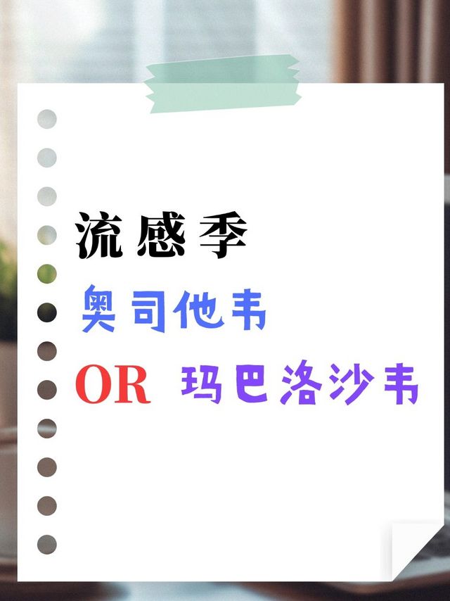 流感季，近期最火的玛巴洛沙韦和奥司他韦，你选择哪一款？