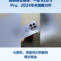 一加 Ace 5 Pro，2024年末的旗舰力作