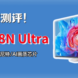 海信E8N Ultra测评：画质炸裂，真实表现和高端OLED有来有回？