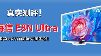 海信E8N Ultra测评：画质炸裂，真实表现和高端OLED有来有回？