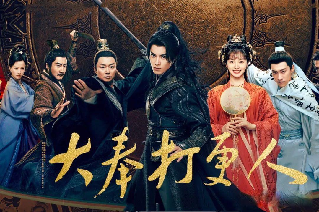 《大奉打更人》收视爆棚，主创红毯甜蜜互动引发热议