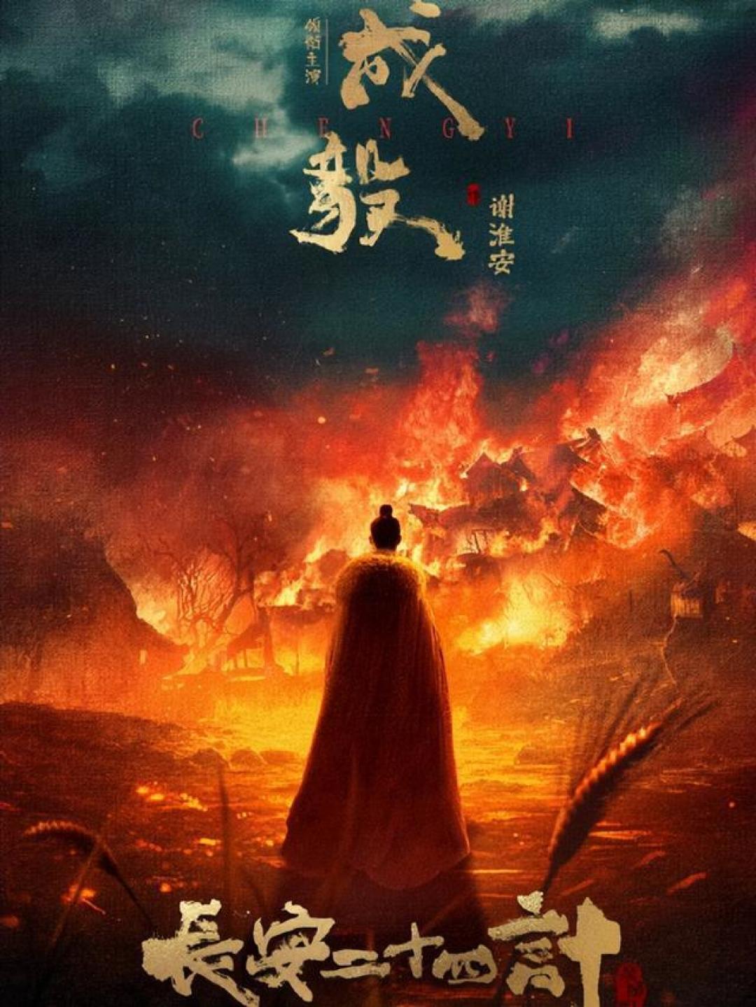 《长安二十四计》官宣成毅刘奕君主演,实力阵容谁最令人期待?