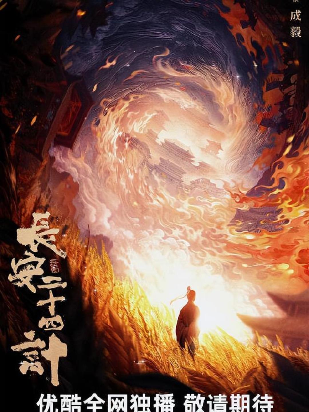 成毅领衔《长安二十四计》,实力派演员共演古装权谋大剧