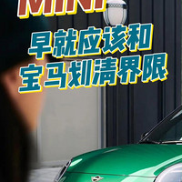 MINI，早就应该和宝马划清界限