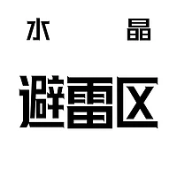 精选内容集|天然水晶鉴别与收藏智慧：独特纹理与天然美感解密