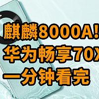 入门麒麟芯片！华为畅享70X发布 一分钟看完