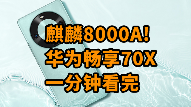 入门麒麟芯片！华为畅享70X发布 一分钟看完