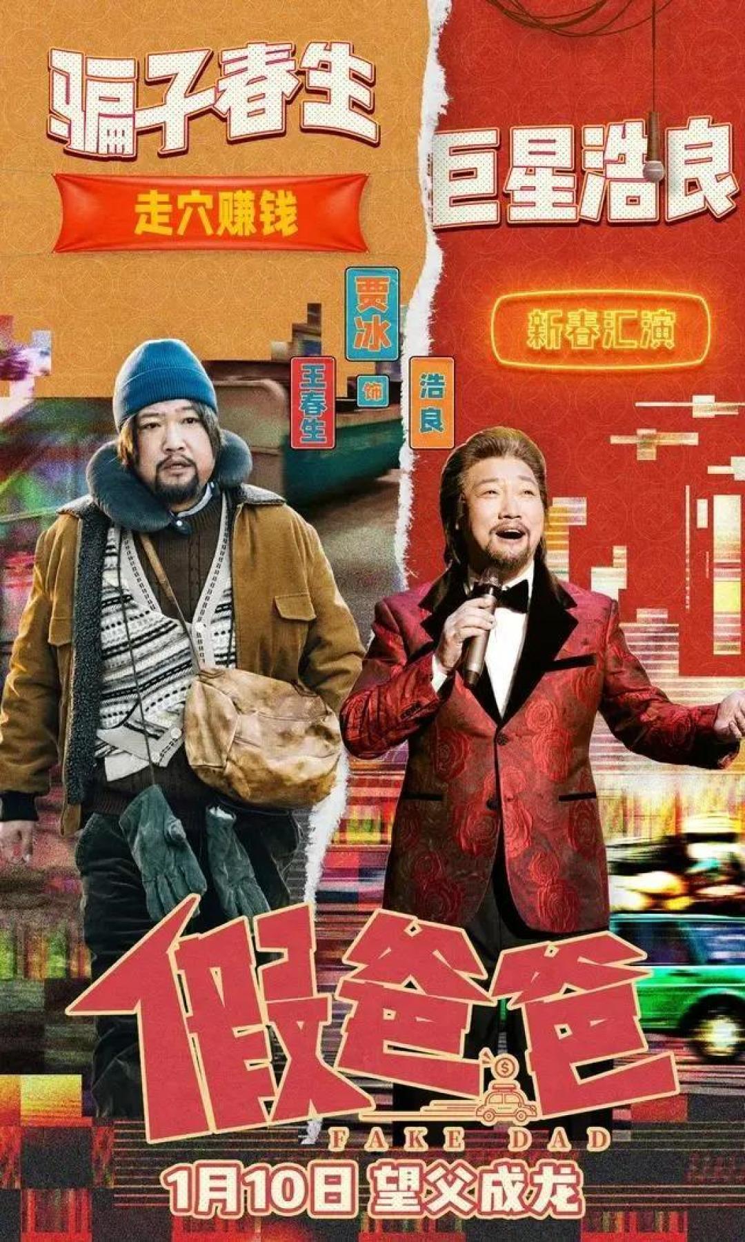 电影《假爸爸》首映礼：贾冰尹正实力演绎父子情深