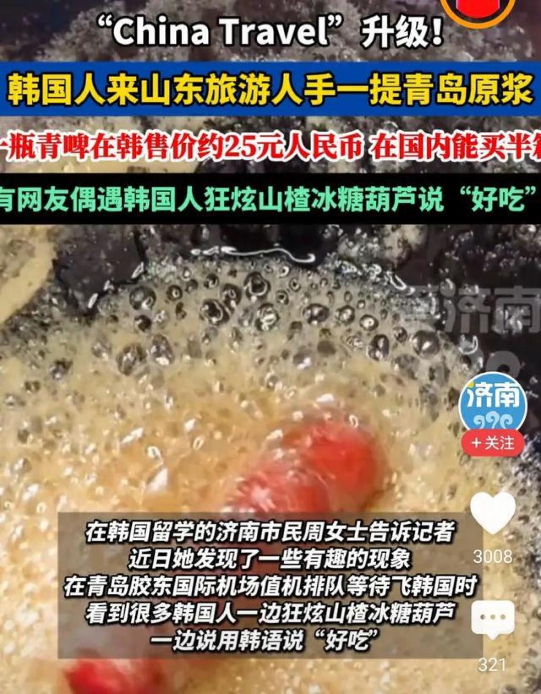 韩国游客热捧山东冰糖葫芦，青岛啤酒成伴手礼首选
