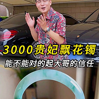 3000贵妃飘花镯，能不能对的起大哥的信任