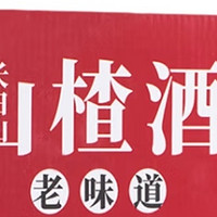 微醺系列——长白山山楂酒