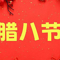 腊八节，是怎么来的，有哪些民风民俗？来，涨知识了