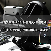 百元预算=RGB+麦克风+三模连接丨雷柏VH850耳机开箱评测