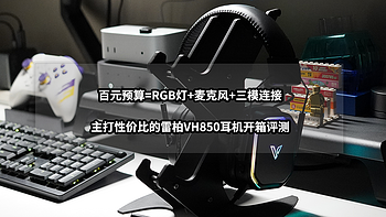 百元预算=RGB+麦克风+三模连接丨雷柏VH850耳机开箱评测