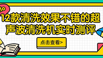 超声波清洗机哪个品牌更好？五款眼镜清洗机口碑型号推荐，不踩雷