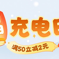 国家电网充电费50-2，你值得拥有！