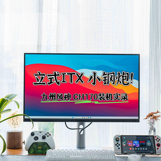 不一样的立式ITX小钢炮｜九州风神 CH170装机实录