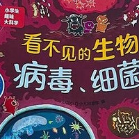 小学生趣味大科学之看不见的生物：病毒与细菌