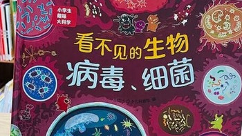 小学生趣味大科学之看不见的生物：病毒与细菌