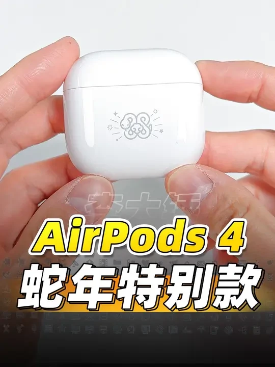 AirPods 4 蛇年特别款开箱：科技与传统文化的完美融合