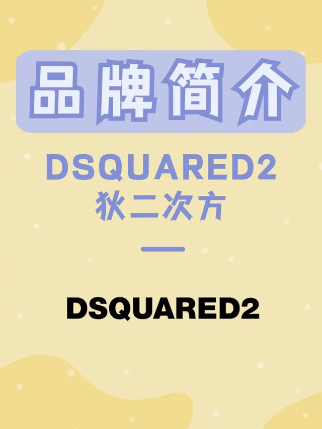 DSQUARED2 狄二次方 | 每天认识一个新品牌