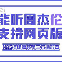 能听周杰伦，支持网页版！用NAS搭建一个漂亮的第三方播放器