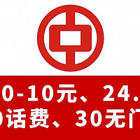 冲！中行纯送钱！还款50-10元、24.8大毛、40购50话费、30还款券