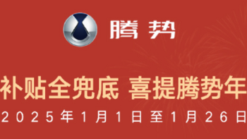 腾势限时优惠政策公布，可享0首付/置换补贴至高1万元