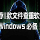  推荐1款文件查重软件：真正的「小而美」，Windows 必备！　