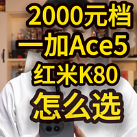 2000元，选择一加Ace5还是红米K80