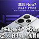 拿捏弟弟！真我Neo7 性能超猛 续航超久 更懂年轻人的电竞旗舰！