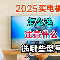 2025年买电视怎么选择？需要注意什么？厂商挖的坑千万不要踩！