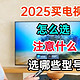 2025年买电视怎么选择？需要注意什么？厂商挖的坑千万不要踩！