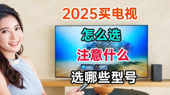 2025年买电视怎么选择？需要注意什么？厂商挖的坑千万不要踩！