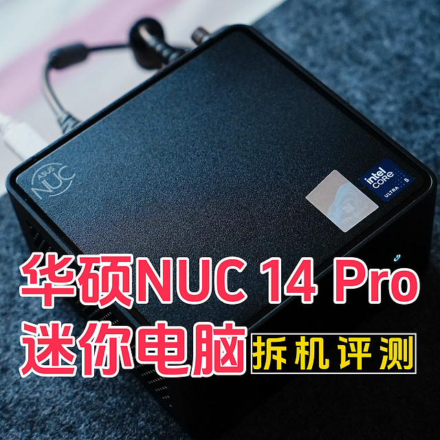 大厂出品必属精品，华硕NUC 14 Pro迷你电脑拆机评测