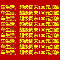 支付宝：车生活超级周末福利来了！秒杀100元加油券！