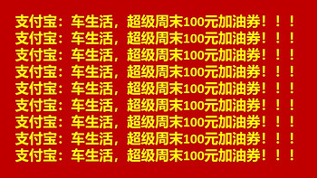 支付宝：车生活超级周末福利来了！秒杀100元加油券！