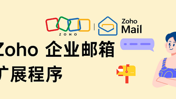 Zoho邮箱扩展程序赋能，营销效率双重飞跃