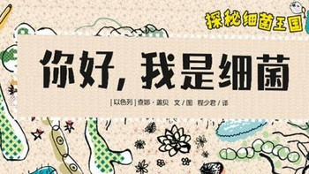 揭秘微观世界！《细菌王国》带你探索未知