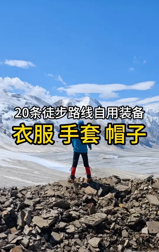 20条徒步路线，2雪山，我是如何穿顶过来的