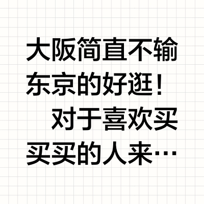日本大阪怎么逛？三大商圈及住宿一篇说清！