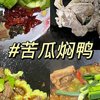 苦瓜焖鸭：苦香交织的独特美味