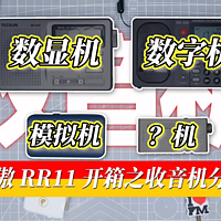 飞傲RR11也能和SR286掰掰腕子？收音机分类