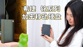 学会NAS前，我选择保守但稳妥的储存方法——希捷铭系列加密硬盘