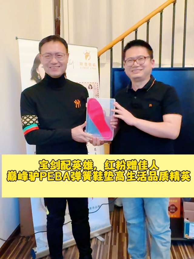 宝剑配英雄，美女赠佳人，巅峰驴PEBA弹簧鞋垫配高品质生活精英！