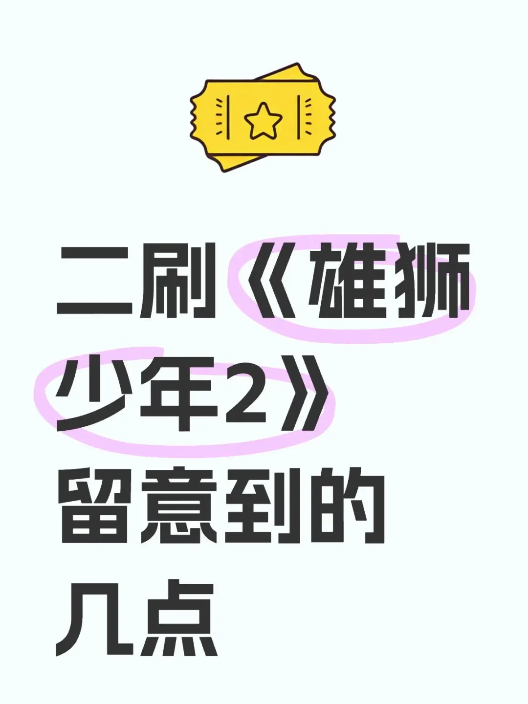 精选内容集|热议国产动画电影《雄狮少年2》深度解析
